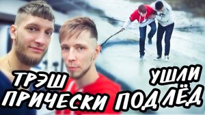 ТРЭШ ПРИЧЕСКИ | ПРОВАЛИЛИСЬ ПОД ЛЁД