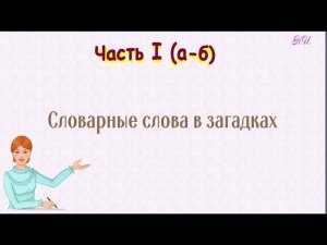 Словарные слова в загадках. Часть 1