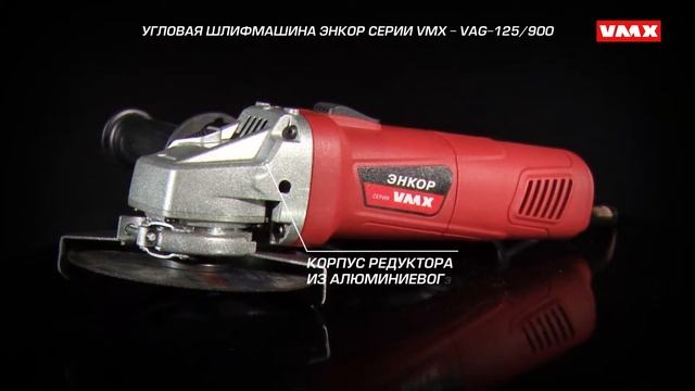 Угловая шлифмашина Энкор серии VMX - VAG-125/900 (арт.510215) смотреть онлайн