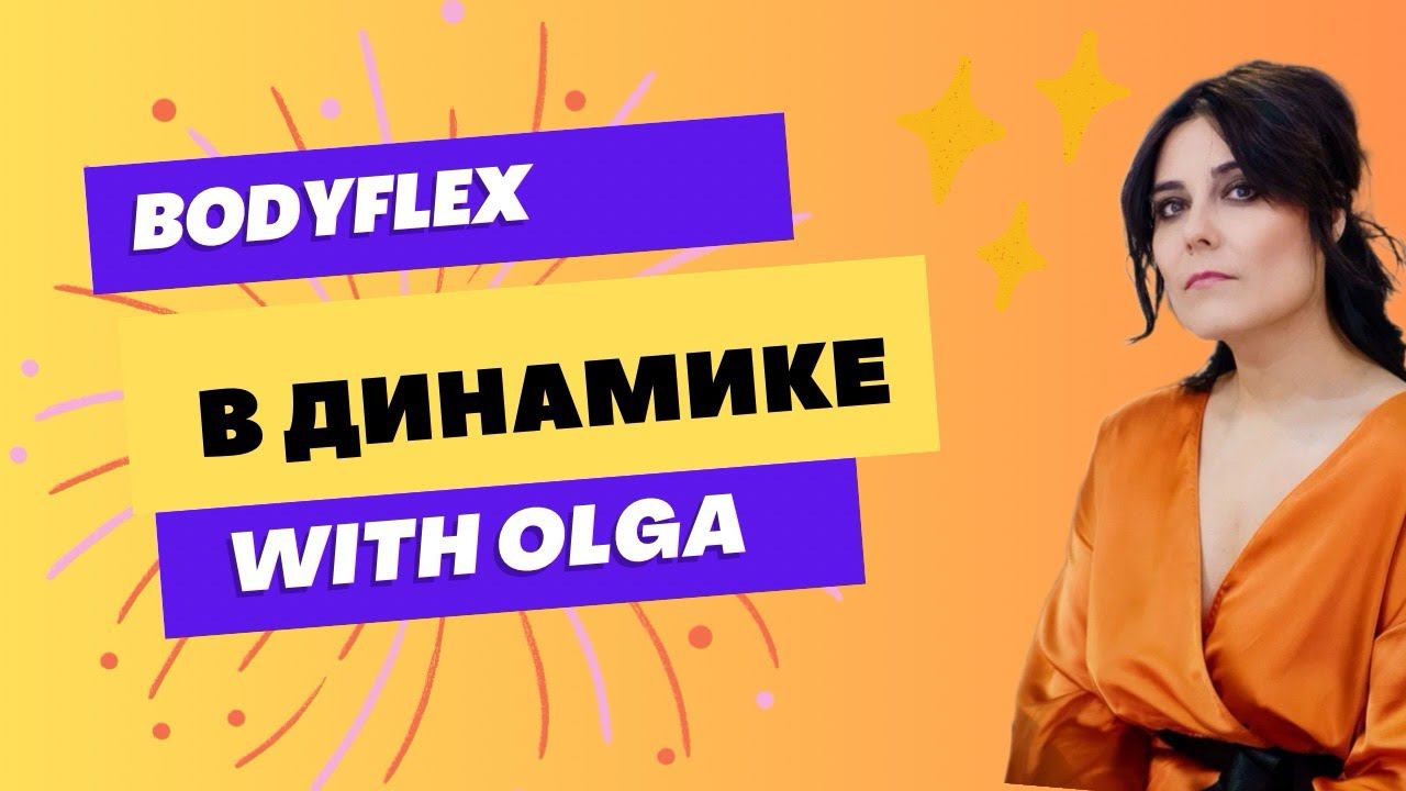 БОДИФЛЕКС| В ДИНАМИКЕ | НА ВСЕ ТЕЛО | УБИРАЕМ ОБЪЕМЫ | 15 минут + лимфодренажные упражнения