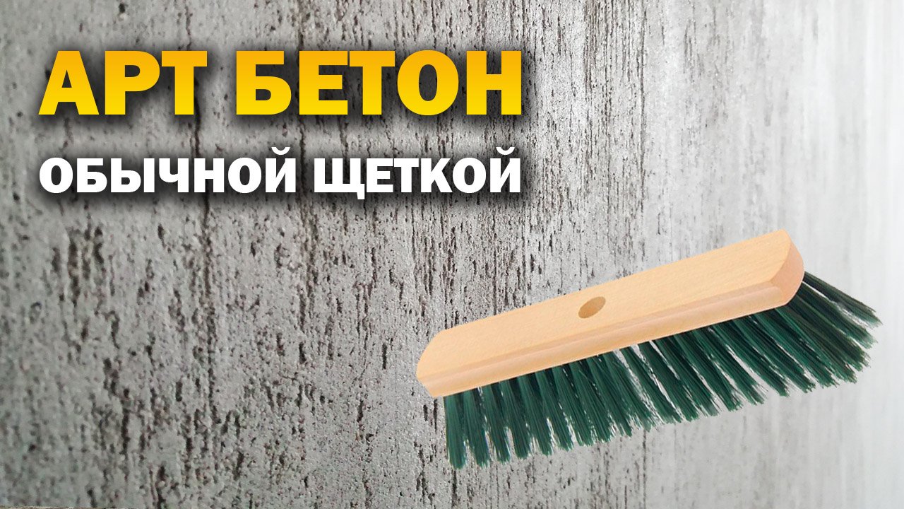 Art Beton Наносим декоративную штукатурку под бетон своими руками. смотреть онлайн