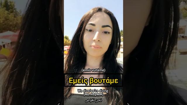 LEARN the GREEK VERB "TO DIVE" 2022 | Learn Greek with Katerina смотреть онлайн