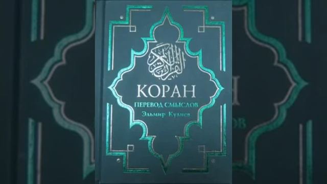Коран на русском, смысловой перевод Э Кулиева. часть (12 13 14) смотреть онлайн