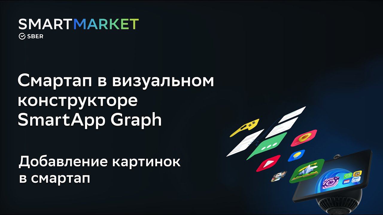 Смартап в визуальном конструкторе SmartApp Graph часть 5 | курс SmartMarket For Everyone