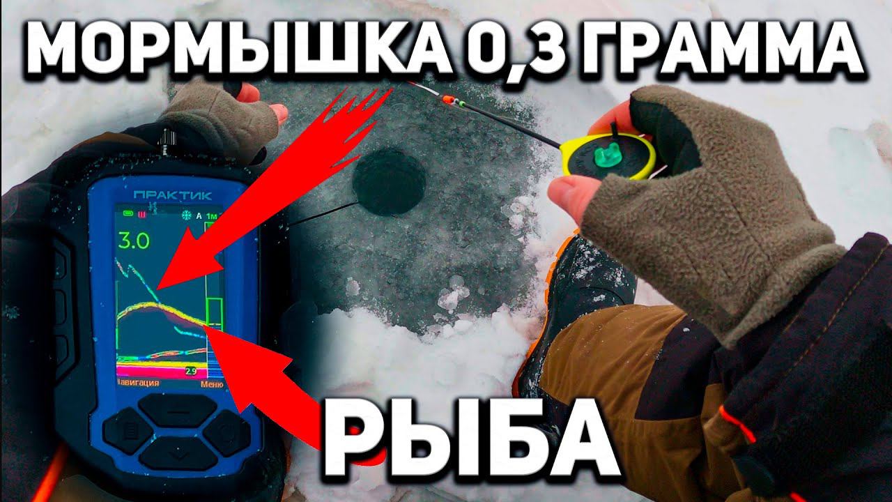 Практик 8. Как эхолот видит очень маленькую мормышку и рыбу