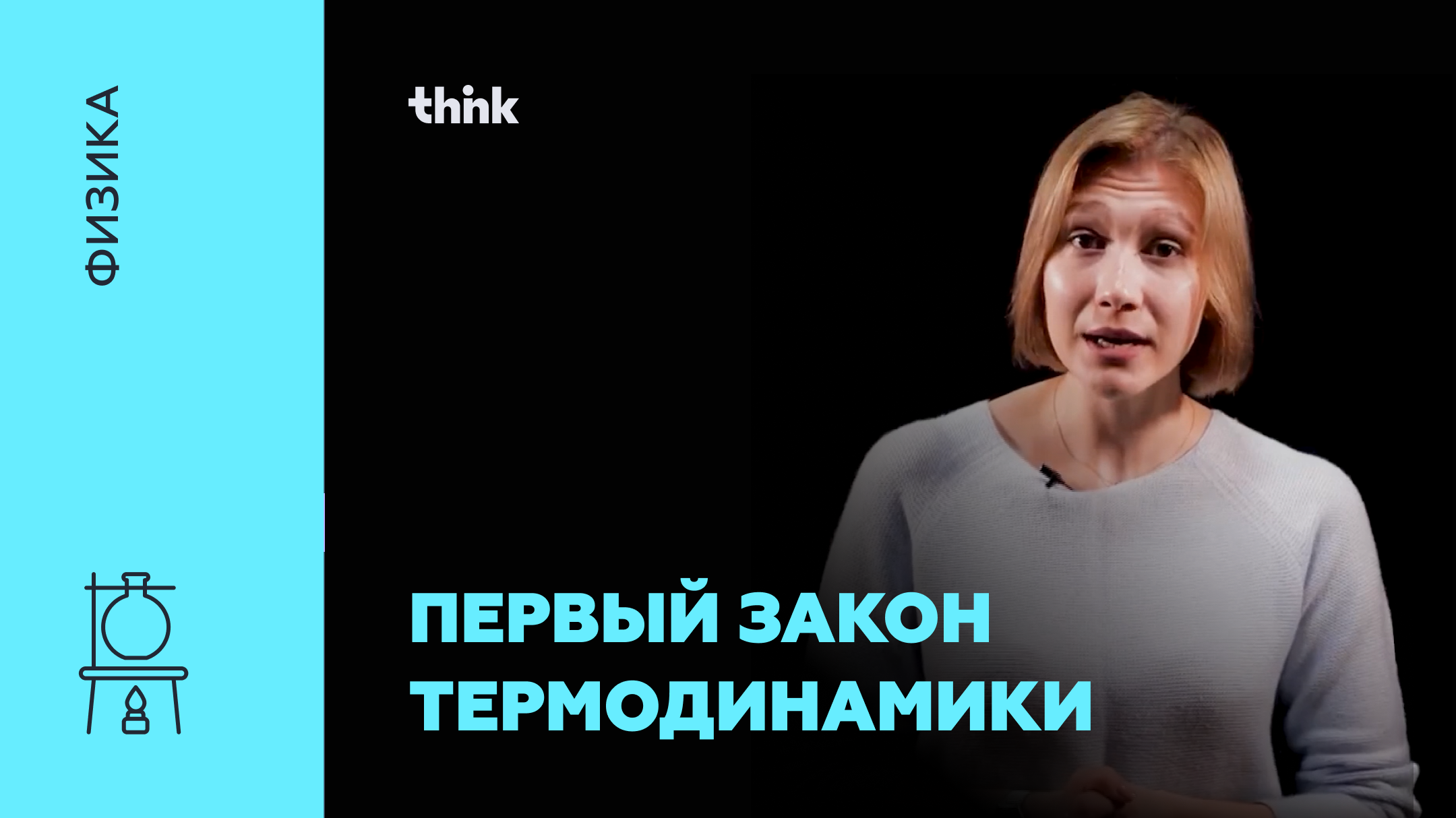 Первый закон термодинамики | Физика смотреть онлайн