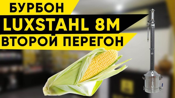 Бурбон на Luxstahl 8M/Люкссталь 8м. Второй перегон