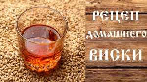 Рецепт домашнего виски. Дрожжи сам себе самогонщик (Виски). (Люксталь 7М).