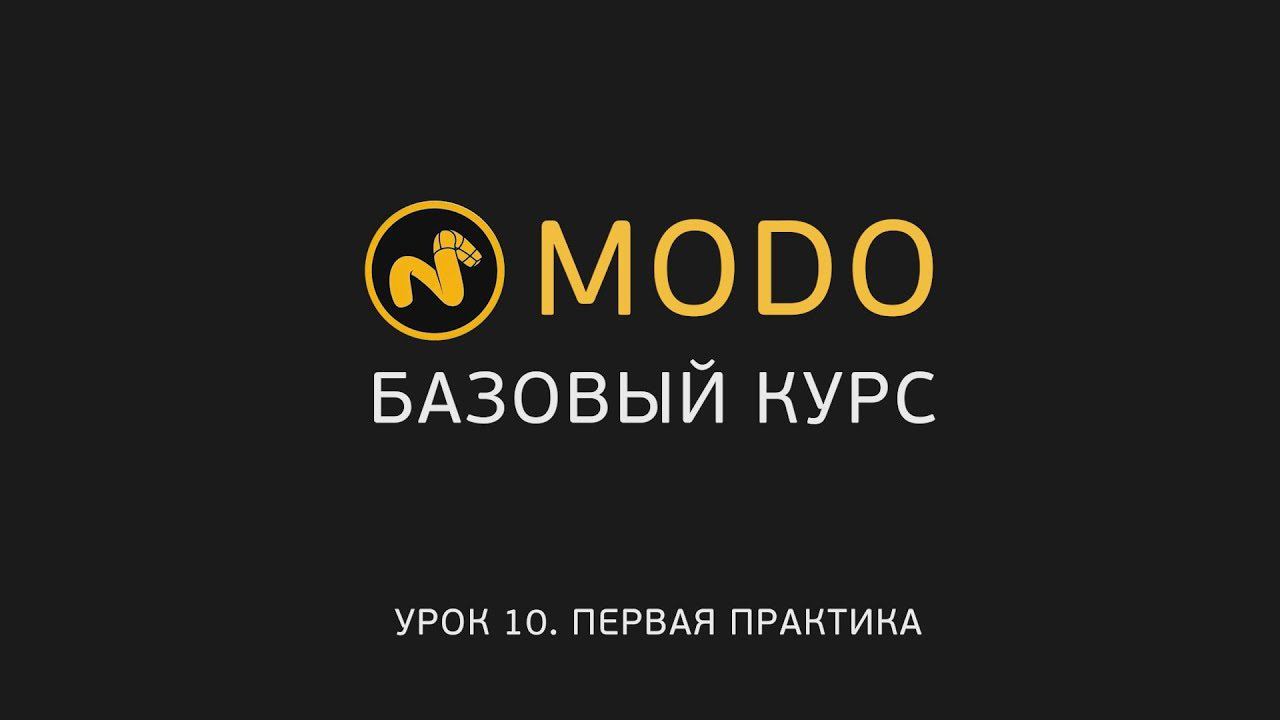 10. MODO-1 - Курс моделирования - Практика | Modo - Practice