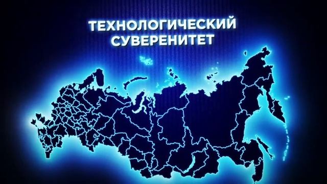 Ролик 2Д "Технологический суверенитет" видеоролик для классного часа разговоры о важном 13 ноября смотреть онлайн