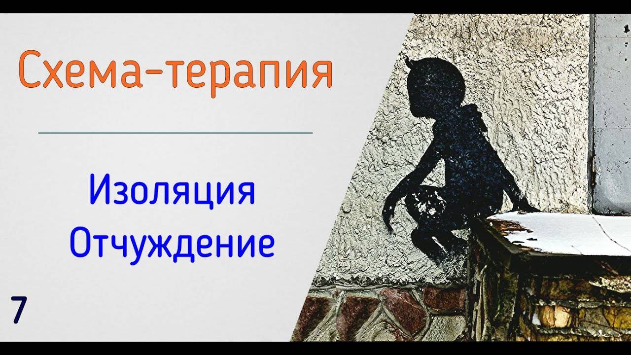 7. Схема-терапия | Социальная изоляция и отчужденность от людей в психологии отношений смотреть онлайн