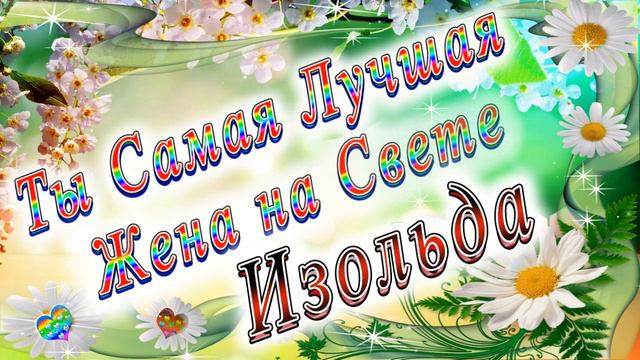 Ты Самая Лучшая Жена Изольда смотреть онлайн
