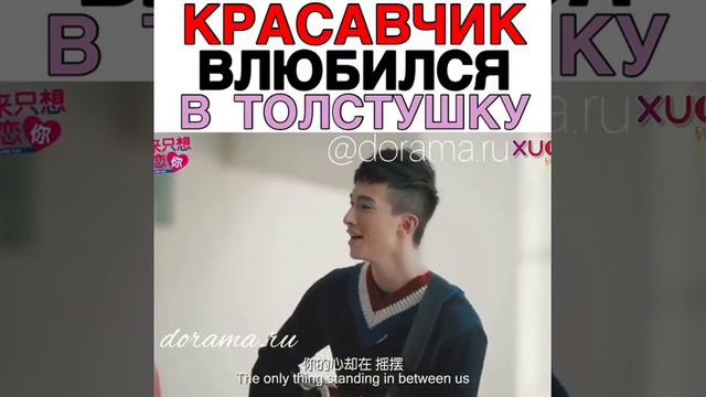 КРАСАВЧИК ВЛЮБИЛСЯ В ТОЛСТУШКУ!? | 😜 смотреть онлайн