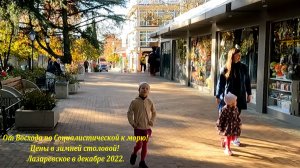 От "Восхода" по Социалистической к морю! Цены в зимней столовой!?ЛАЗАРЕВСКОЕ СЕГОДНЯ?СОЧИ.