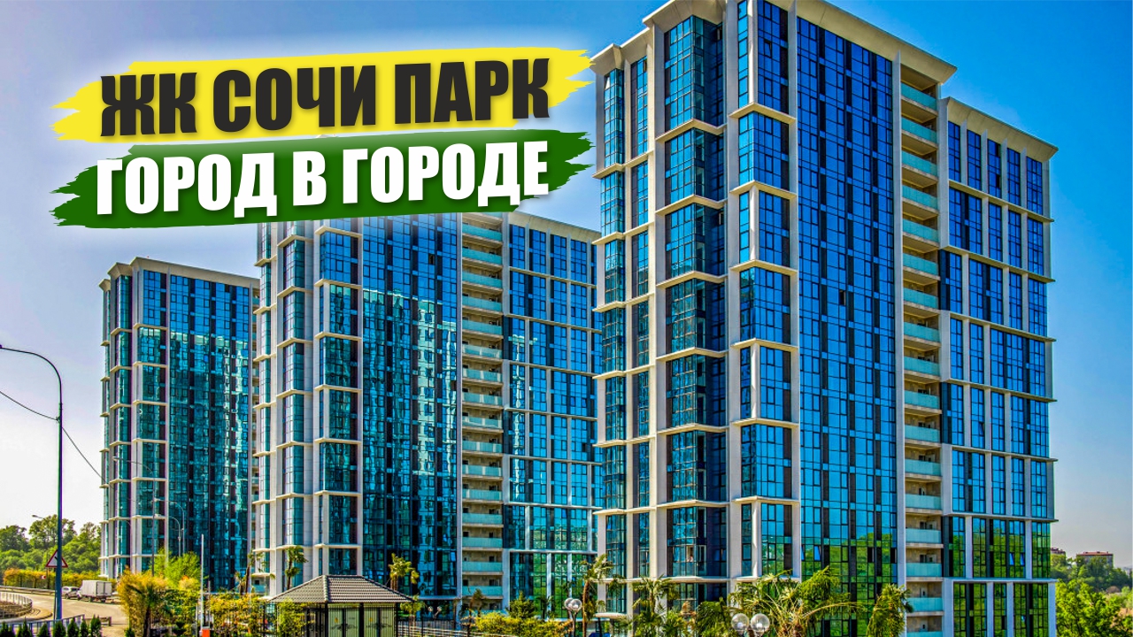 ЖК «Сочи Парк» — премиум-жилье с видом на горы и море смотреть онлайн