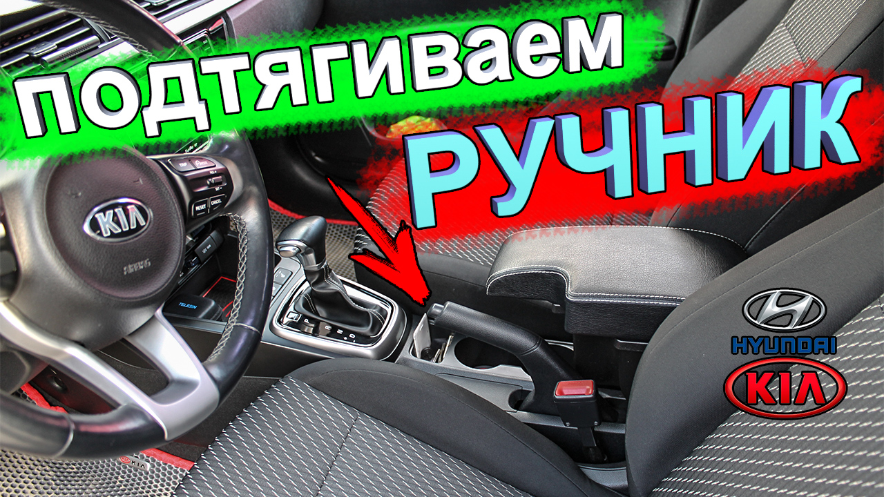 Как подтянуть ручник на КИА РИО 4, KIA RIO X-Line и Хёндай Солярис 2 смотреть онлайн