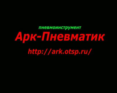 Пневмоинструмент Арк-Пневматик http://ark.otsp.ru/ смотреть онлайн