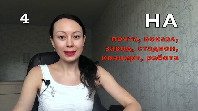 Русские предлоги: В или НА? Урок 71 смотреть онлайн