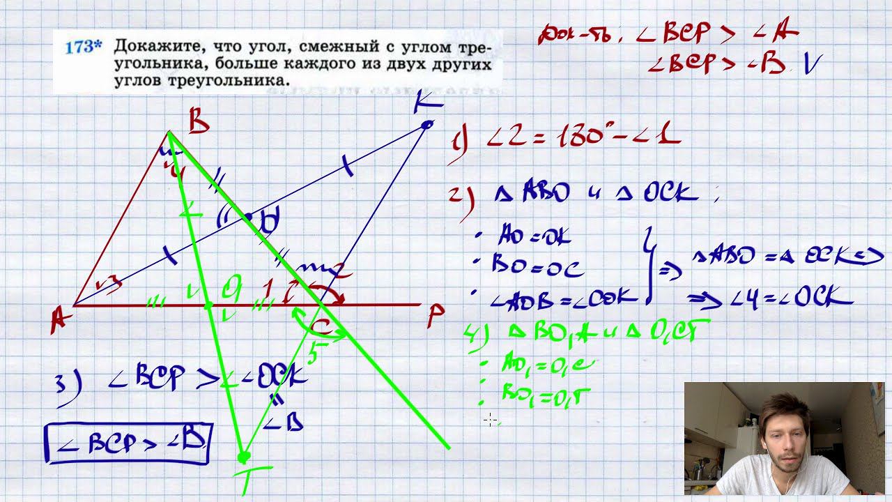 №173* Докажите, что угол, смежный с углом треугольника, больше каждого из двух других углов тр-ка. смотреть онлайн