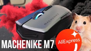 Обзор Machenike M7. Беспроводная мышь с AliExpress ?