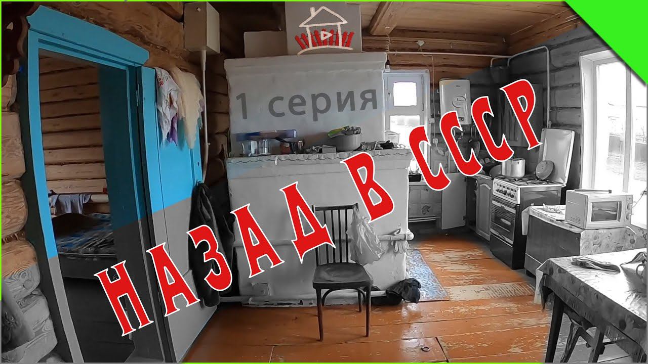 Новый проект - «Назад в СССР». Ремонт в старом деревенском доме. (1 серия ) смотреть онлайн