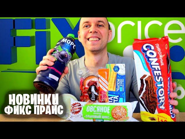 Новинки ФИКС ПРАЙС Пробую самую ДЕШЕВУЮ ЕДУ смотреть онлайн