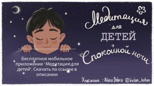 Медитация для детей ? (ДЕТСКАЯ медитация на ночь перед сном) Детские медитации со Львом Соловьевым