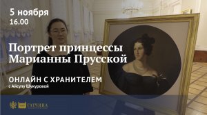 Онлайн с хранителем: Портрет принцессы Марианны Прусской