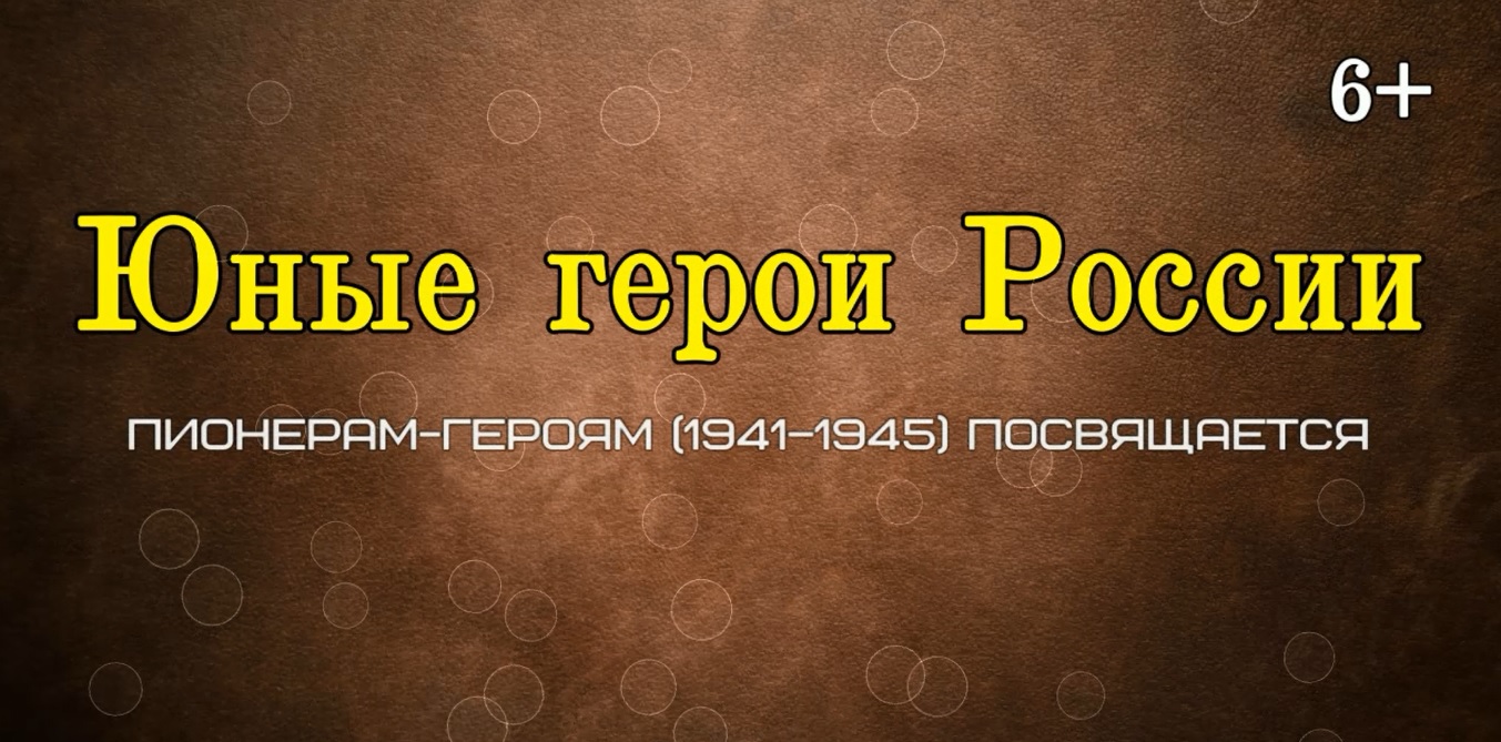 Книжный обзор "Юные герои России" смотреть онлайн