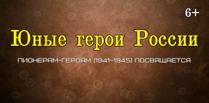 Книжный обзор «Юные герои России»