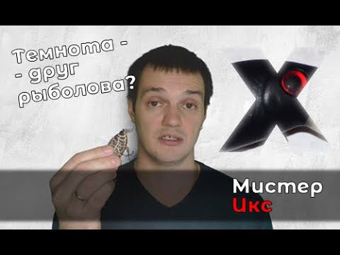 Темные расцветки приманок:  мистер Икс и выход из зоны заблуждений