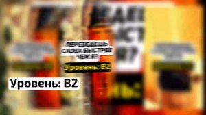 ПЕРЕВЕДИ АНГЛИЙСКИЕ СЛОВА ЗА МИНУТУ: УЗНАЙ СВОЙ УРОВЕНЬ!