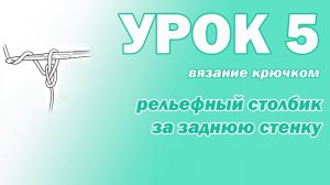 ВЯЗАНИЕ КРЮЧКОМ ДЛЯ НАЧИНАЮЩИХ. УРОК 5