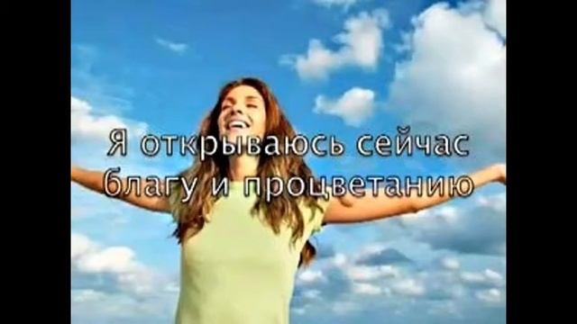 Аффирмации на каждый день смотреть онлайн