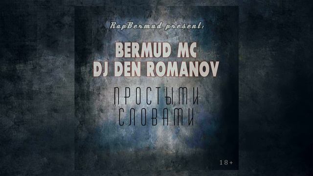 Bermud MC & Dj Den Romanov - Простыми словами (альбом "Простыми словами" 2015) смотреть онлайн