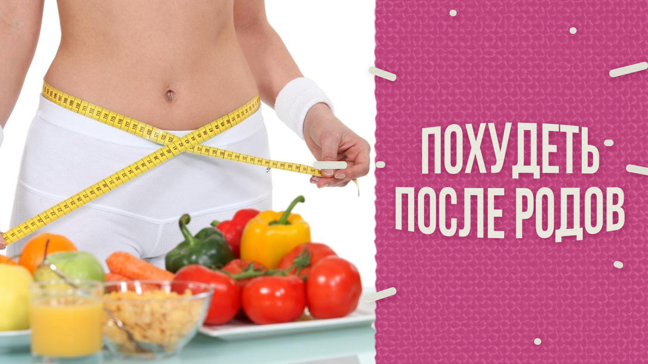 Похудеть к Новому году после родов! Нужна ли диета кормящей матери? смотреть онлайн