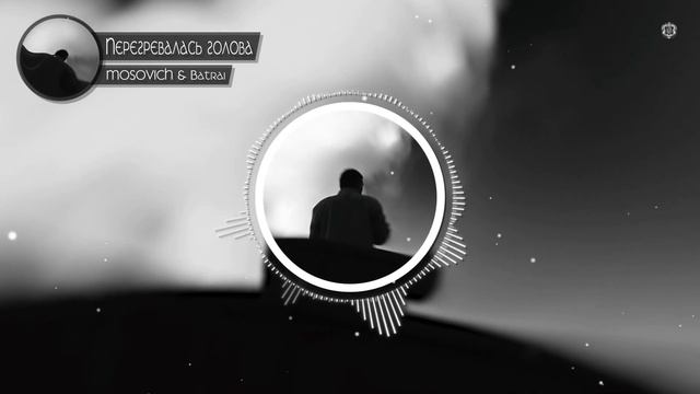MOSOVICH & Batrai - Перегревалась голова (2024)