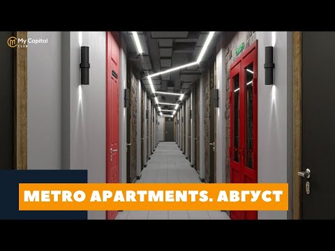 Доходная недвижимость в Москве // Пассивный доход  // Metro Apartments. Август // Мой Капитал