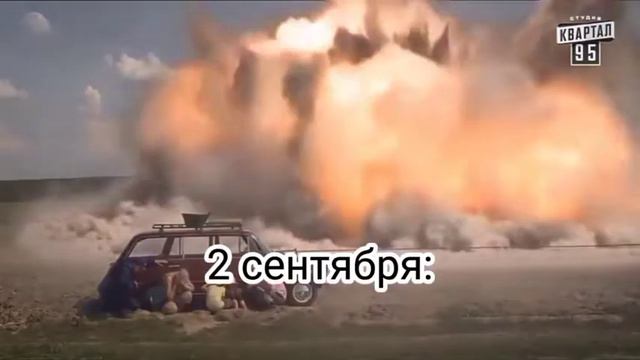 весь наш класс 1 сентября и 2 сентября смотреть онлайн