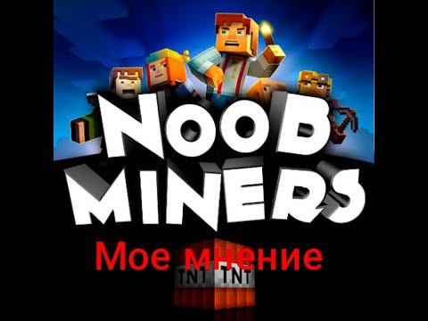 Кто такой NOOB MINERS? | Мое мнение о этом ютубере смотреть онлайн