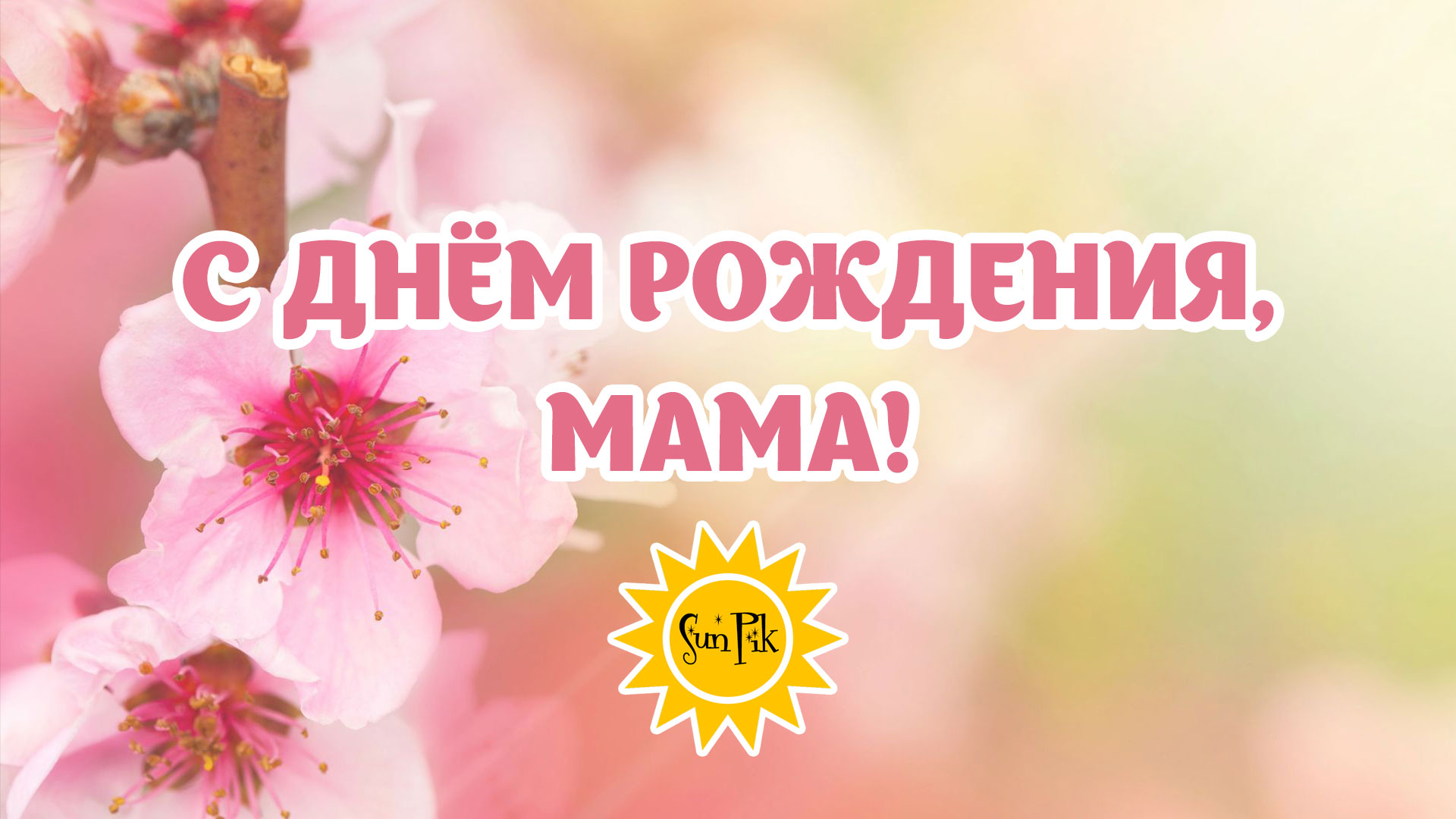 С Днем Рождения, Мамочка! Видео Открытка, Поздравление в Стихах смотреть онлайн