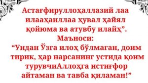 ИСТИГФОР КАНДАЙ АЙТИЛАДИ. КЕЛИНГ БИРГА ИСТИГФОР АЙТАМИЗ...