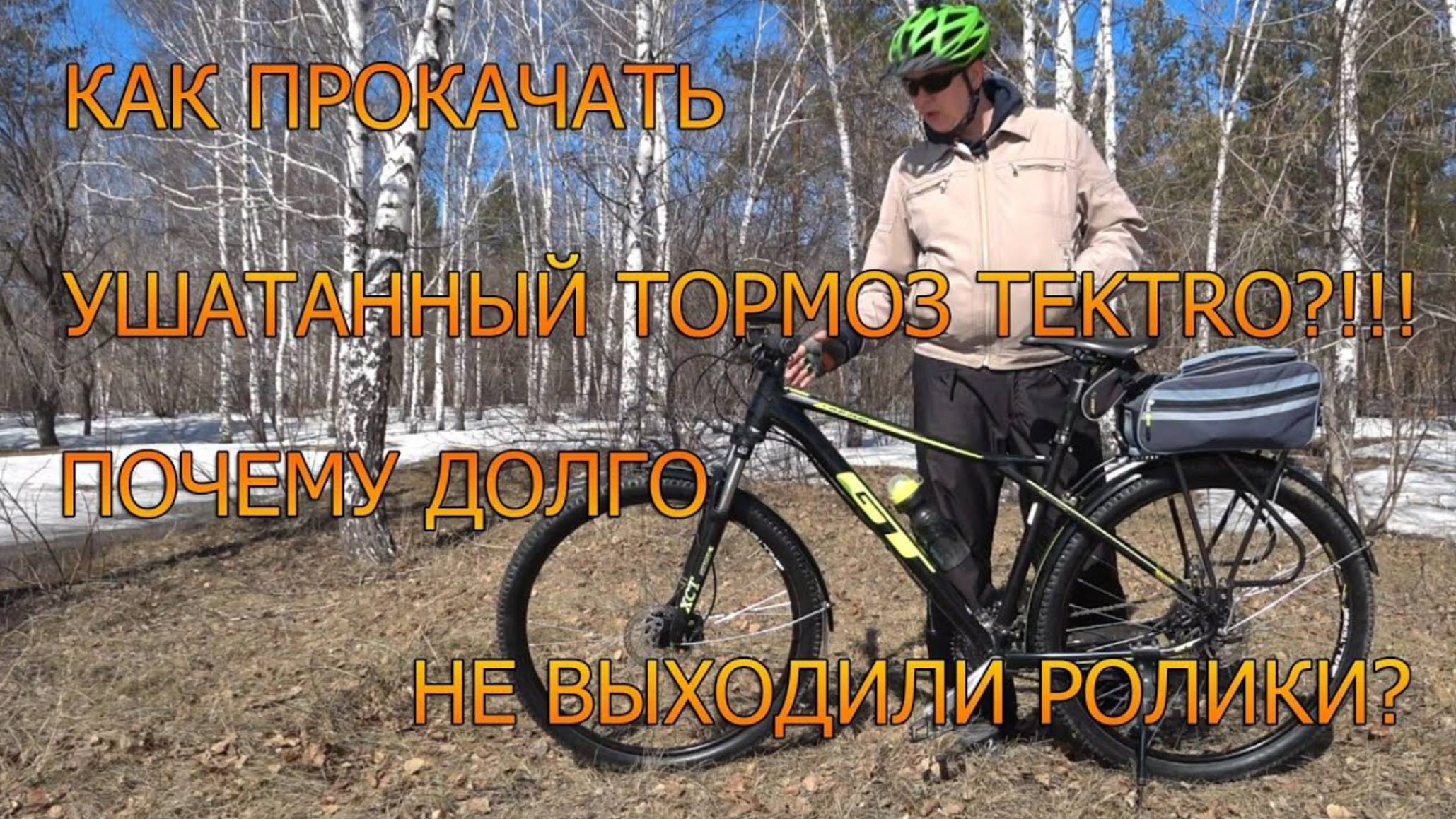 Как прокачать УШАТАННЫЙ ТОРМОЗ TEKTRO Почему долго не выходили ролики смотреть онлайн