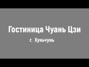 Хуньчунь / Обзор гостницы Чуань Цзи (новая) / 26.02.2024