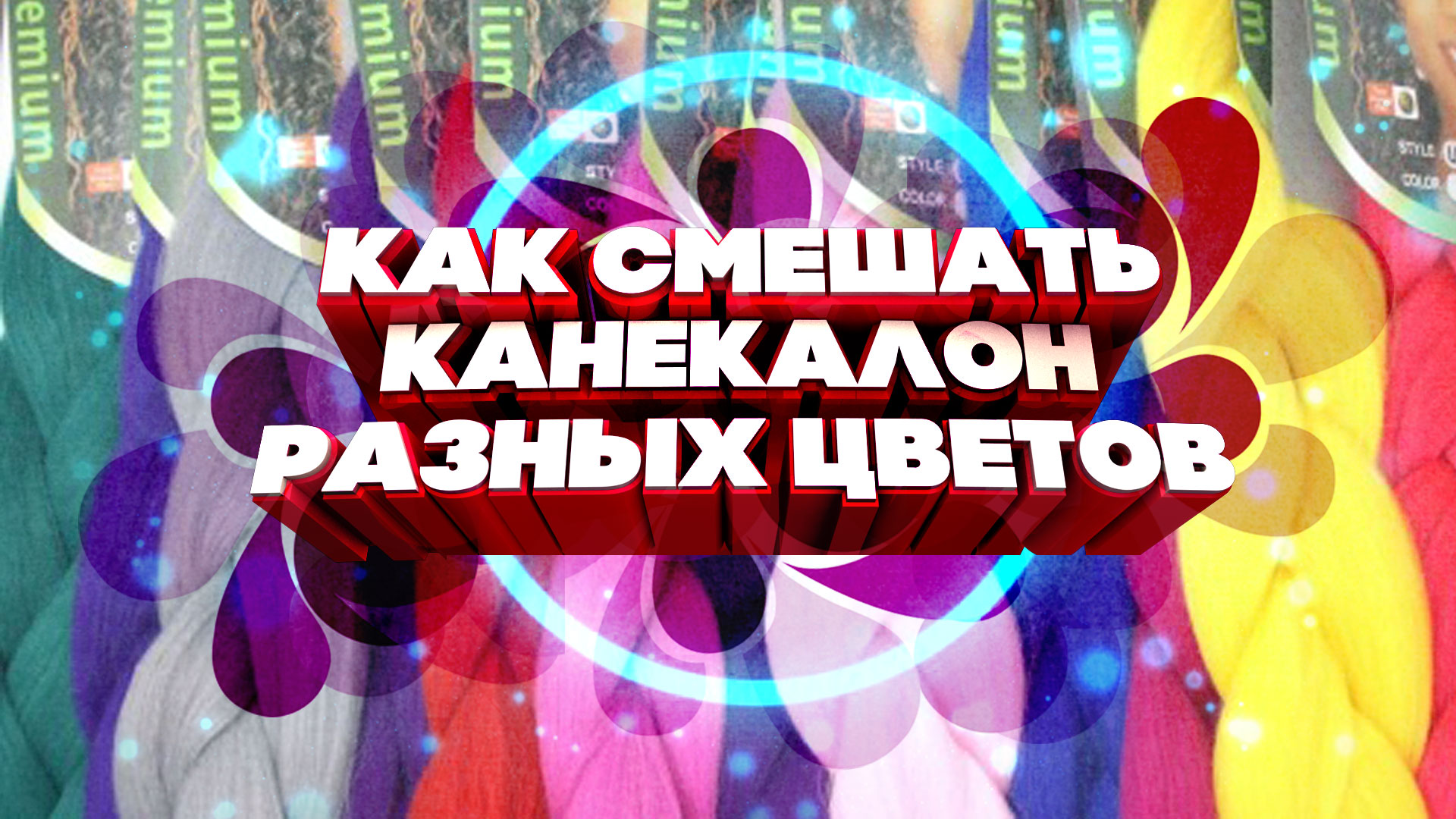 Как смешать канекалон разных цветов смотреть онлайн