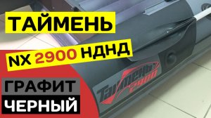 ТАЙМЕНЬ NX 2900 НДНД ГРАФИТ ЧЕРНЫЙ  ОПТИМАЛЬНЫЙ ВЫБОР ДЛЯ ДВОИХ