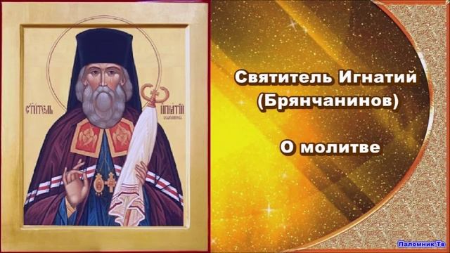 Святитель Игнатий Брянчанинов. О молитве. Часть 6