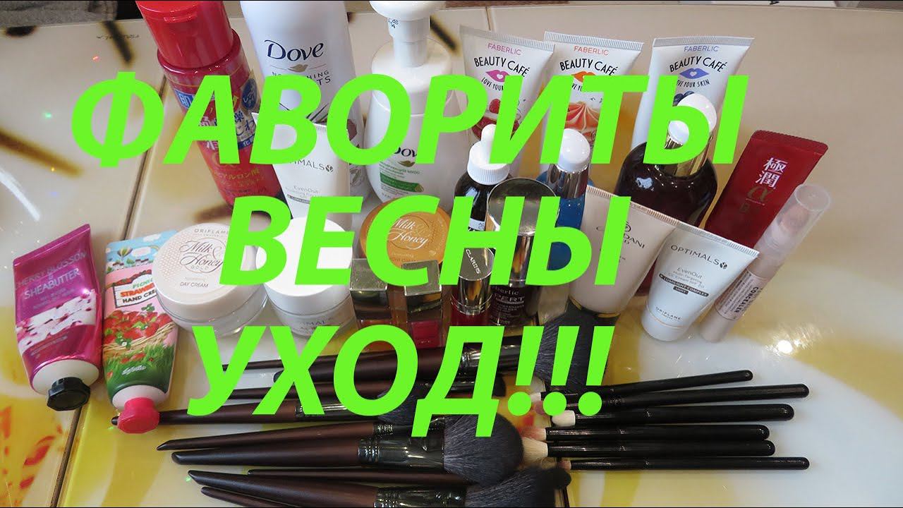 ФАВОРИТЫ ВЕСНЫ! УХОД!!!! смотреть онлайн