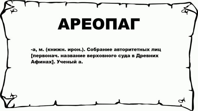 АРЕОПАГ - что это такое? значение и описание