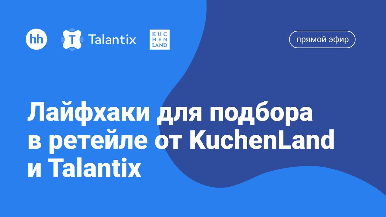 Подбор персонала в сетевом ретейле. Лайфхаки от KüchenLand и Talantix смотреть онлайн